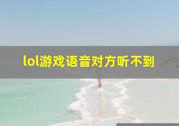 lol游戏语音对方听不到