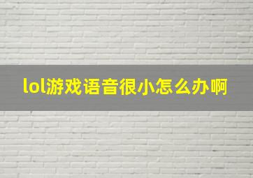 lol游戏语音很小怎么办啊