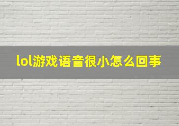 lol游戏语音很小怎么回事