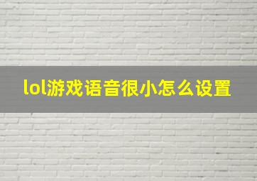 lol游戏语音很小怎么设置