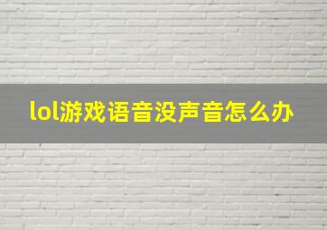 lol游戏语音没声音怎么办