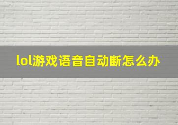 lol游戏语音自动断怎么办