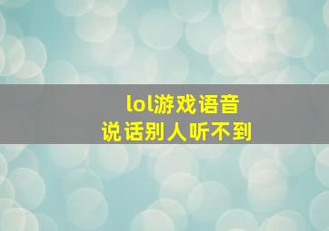 lol游戏语音说话别人听不到