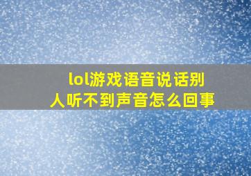 lol游戏语音说话别人听不到声音怎么回事