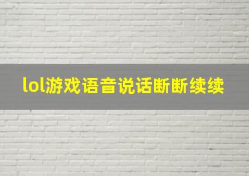 lol游戏语音说话断断续续