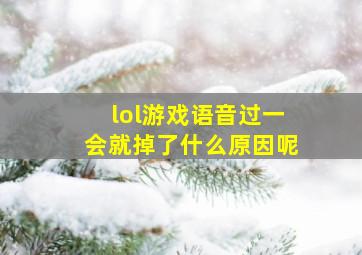 lol游戏语音过一会就掉了什么原因呢