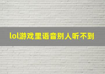 lol游戏里语音别人听不到