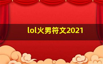 lol火男符文2021