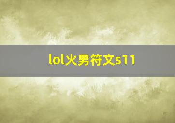 lol火男符文s11