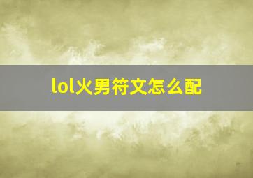 lol火男符文怎么配