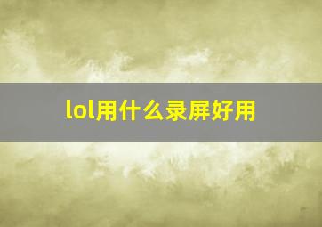 lol用什么录屏好用