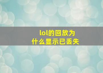 lol的回放为什么显示已丢失