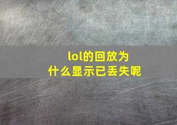 lol的回放为什么显示已丢失呢