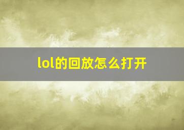 lol的回放怎么打开