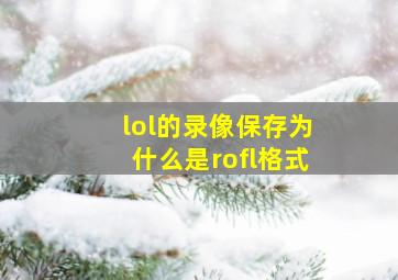 lol的录像保存为什么是rofl格式