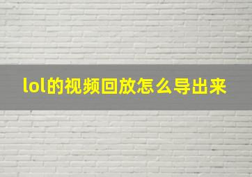 lol的视频回放怎么导出来