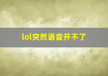 lol突然语音开不了