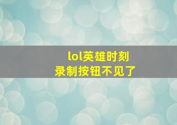 lol英雄时刻录制按钮不见了