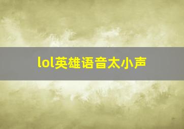 lol英雄语音太小声