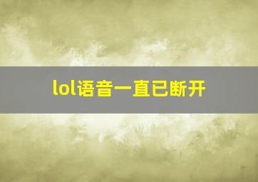 lol语音一直已断开