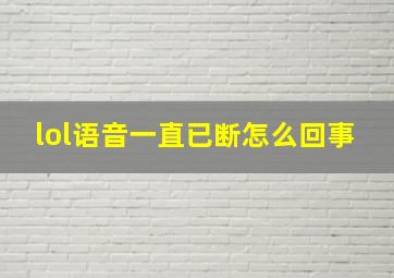 lol语音一直已断怎么回事