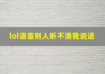 lol语音别人听不清我说话