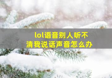 lol语音别人听不清我说话声音怎么办