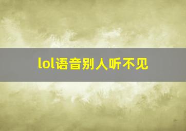 lol语音别人听不见