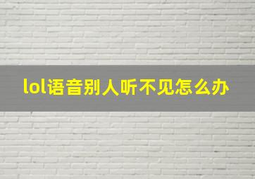 lol语音别人听不见怎么办