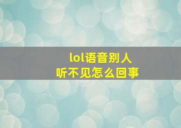 lol语音别人听不见怎么回事