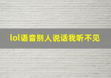 lol语音别人说话我听不见