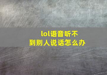 lol语音听不到别人说话怎么办