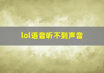 lol语音听不到声音