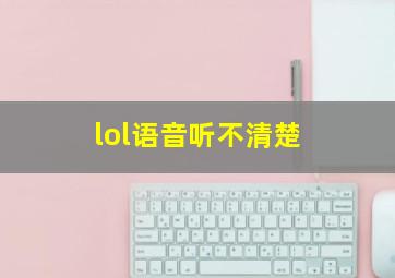 lol语音听不清楚