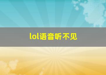 lol语音听不见