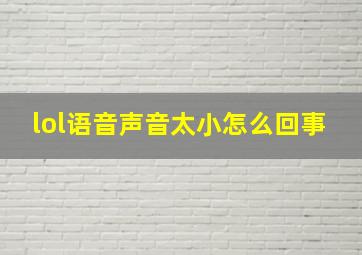 lol语音声音太小怎么回事