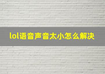 lol语音声音太小怎么解决