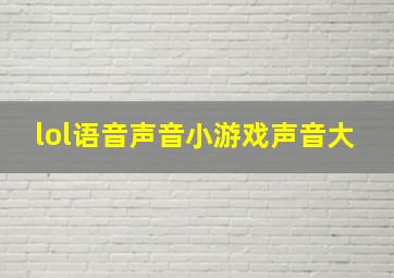 lol语音声音小游戏声音大