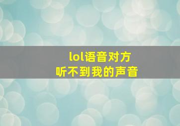 lol语音对方听不到我的声音