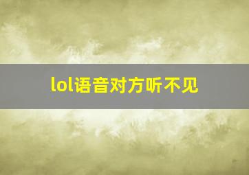 lol语音对方听不见