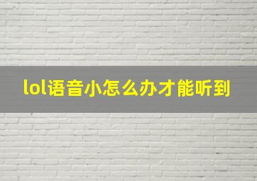 lol语音小怎么办才能听到