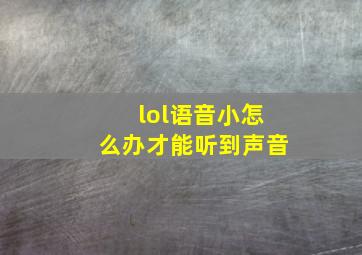 lol语音小怎么办才能听到声音