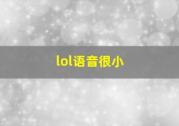 lol语音很小