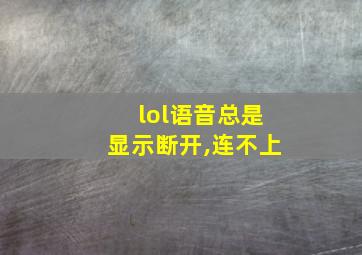 lol语音总是显示断开,连不上