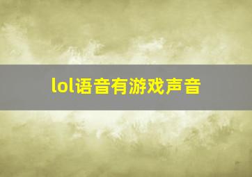 lol语音有游戏声音