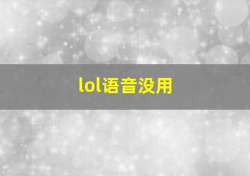 lol语音没用