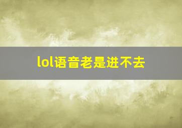 lol语音老是进不去