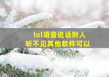 lol语音说话别人听不见其他软件可以