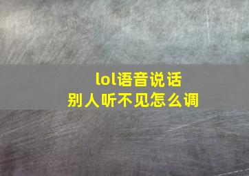 lol语音说话别人听不见怎么调