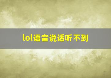 lol语音说话听不到